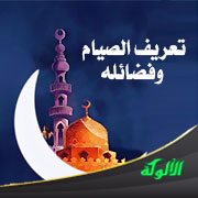 تعريف الصيام وفضائله