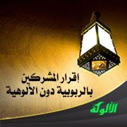 إقرار المشركين بالربوبية دون الألوهية