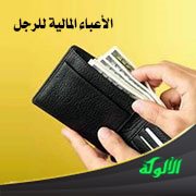 الأعباء المالية للرجل