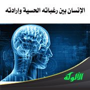 الإنسان بين رغباته الحسية وإرادته