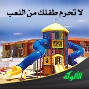 لا تحرم طفلك من اللعب