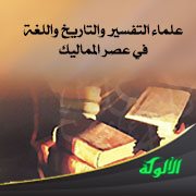 علماء التفسير والتاريخ واللغة في عصر المماليك <br /><br />