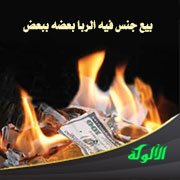 بيع جنس فيه الربا بعضه ببعض