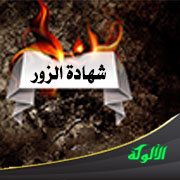 شهادة الزور والتحذير منها
