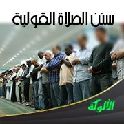 سنن الصلاة القولية
