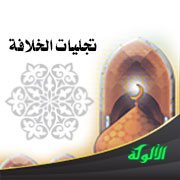 تجليات الخلافة