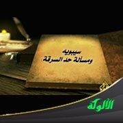 سيبويه ومسألة حد السرقة