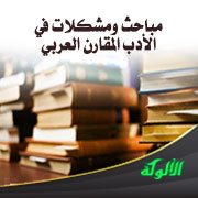 مباحث ومشكلات في الأدب المقارن العربي (3)