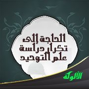 الحاجة إلى تكرار دراسة علم التوحيد