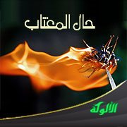 حال المغتاب
