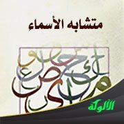متشابه الأسماء: أبو عبيدة والأخفش