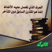 العرف الذي تحمل عليه الألفاظ إنما هو المقارن السابق دون المتأخر