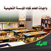 واجبات المعلم تجاه المؤسسة التعليمية