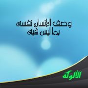 وصف الإنسان نفسه بما ليس فيه