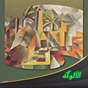 من مدارس الرسم الحديثة: الرومانتيكية والواقعية