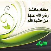 بكاء عائشة رضي الله عنها من خشية الله