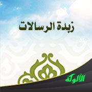 زبدة الرسالات