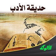 حديقة الأدب (74)