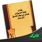 كتاب تحفة الصديق في فضائل أبي بكر الصديق لابن بلبان