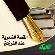القصة الشعرية عند الفرزدق
