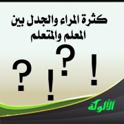 كثرة المراء والجدل بين المعلم والمتعلم