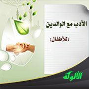 الأدب مع الوالدين (للأطفال)