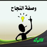 وصفة النجاح (قصيدة)