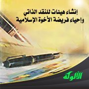 إنشاء هيئات للنقد الذاتي وإحياء فريضة الأخوة الإسلامية