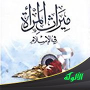 ميراث المرأة