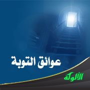 عوائق التوبة
