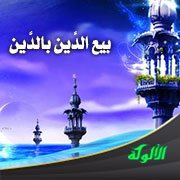 بيع الدَّين بالدَّين