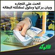 الحث على التجارة وبيان بركتها مع حلول لمشكلة البطالة