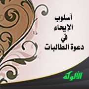 أسلوب الإيحاء في الدعوة (متطلباته ومجالاته)