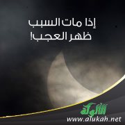 إذا مات السبب ظهر العجب!