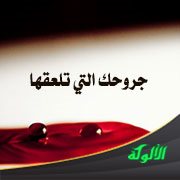 جروحك التي تلعقها