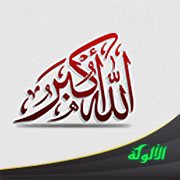 الله أكبر
