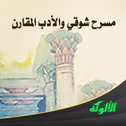مسرح شوقي والأدب المقارن (1)