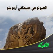 الجيولوجي جيوفاني أردوينو (Giovanni Arduino) (1714 - 1795م)