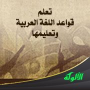 تعلم قواعد اللغة العربية وتعليمها