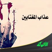 عذاب المغتابين