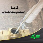 قاعدة: الكتاب كالخطاب