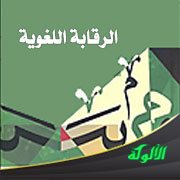 الرقابة اللغوية (الأمن اللغوي)