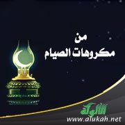 مكروهات الصيام
