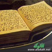 أوصاف القرآن الكريم (7)