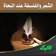 الشعر والفلسفة عند النحاة