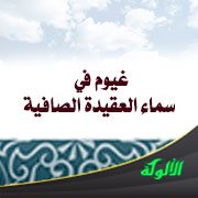 غيوم في سماء العقيدة الصافية