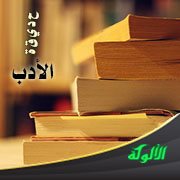 حديقة الأدب (75)