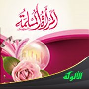 المرأة المسلمة وشخصيتها في مجتمعها على مر التاريخ وفضل الإسلام في ذلك على غيره (1)