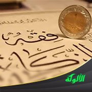 العمل بسهم المؤلفة قلوبهم