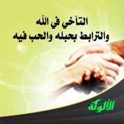 التآخي في الله والترابط بحبله والحب فيه